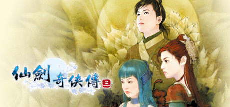 仙剑奇侠传三