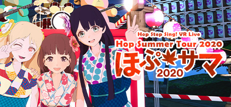Hop Step Sing! VR演唱会《希望之夏2020》
