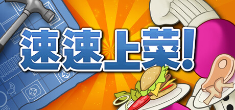速速上菜！