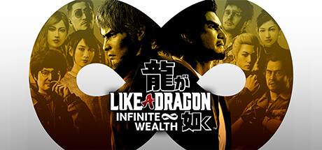 人中之龙８