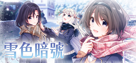 雪色暗号