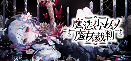 魔法少女的魔女审判
