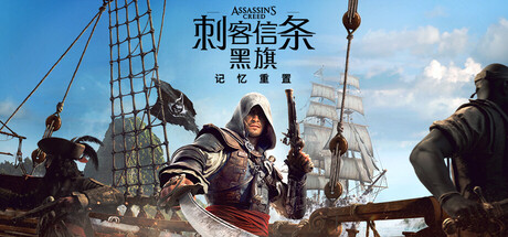 刺客信条 黑旗