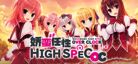娇蛮任性HIGH SPEC OC