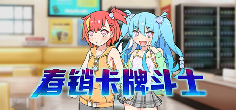 春销卡牌斗士