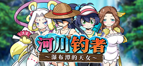 河川钓者～瀑布潭的天女～